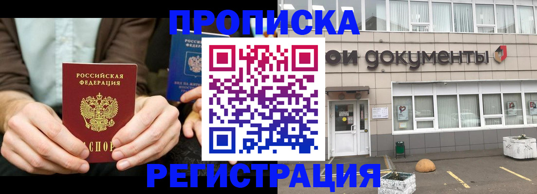 прописка для работы в Воскресенске